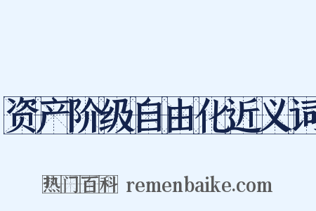资产阶级自由化近义词是什么意思的图片
